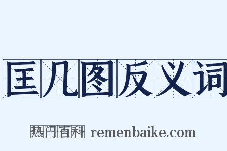 匡几图反义词是什么意思的图片